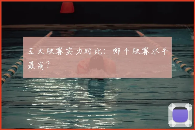 五大联赛实力对比：哪个联赛水平最高？