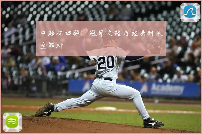 中超杯回顾：冠军之路与经典对决全解析