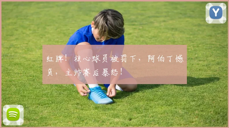 红牌!核心球员被罚下,阿伯丁憾负,主帅赛后暴怒!