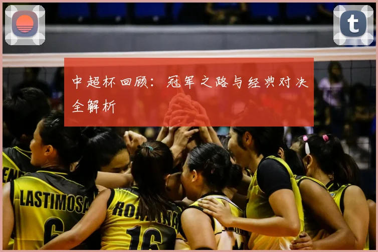中超杯回顾:冠军之路与经典对决全解析