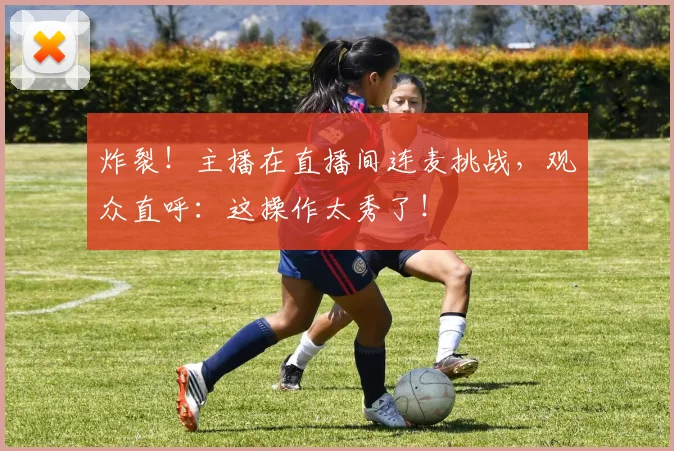 炸裂！主播在直播间连麦挑战，观众直呼：这操作太秀了！
