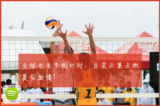 全球电竞节倒计时，巨星云集点燃夏日激情！