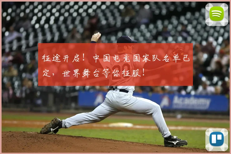 征途开启！中国电竞国家队名单已定，世界舞台等你征服！